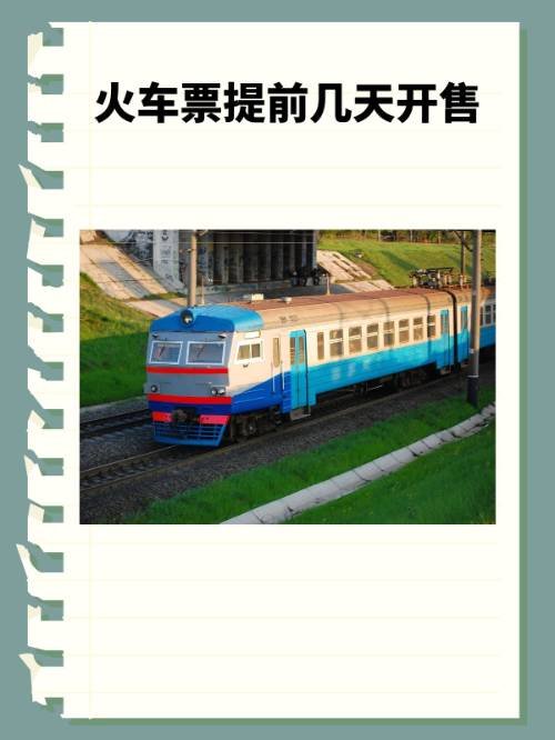 火车票提前几天开售？