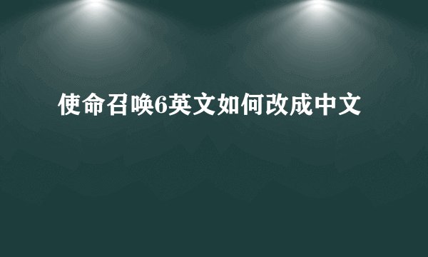 使命召唤6英文如何改成中文