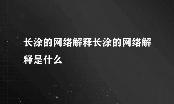 长涂的网络解释长涂的网络解释是什么