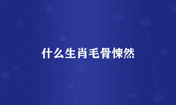 什么生肖毛骨悚然