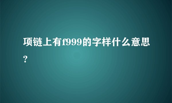 项链上有f999的字样什么意思?