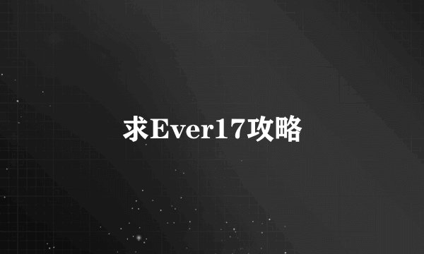 求Ever17攻略