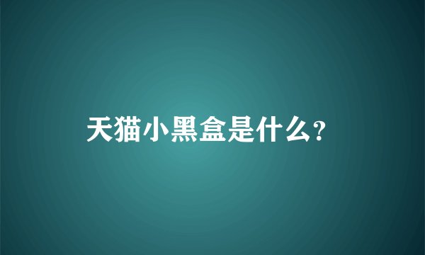 天猫小黑盒是什么？