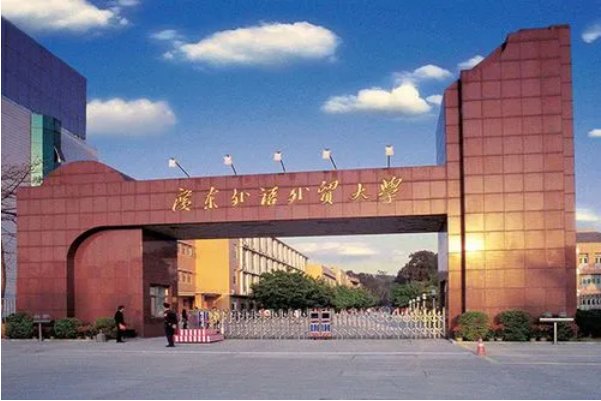 广州外语外贸大学专本连读学费