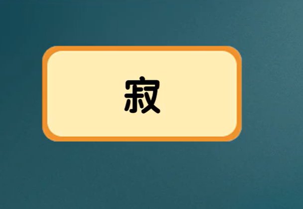 寂的拼音组词部首