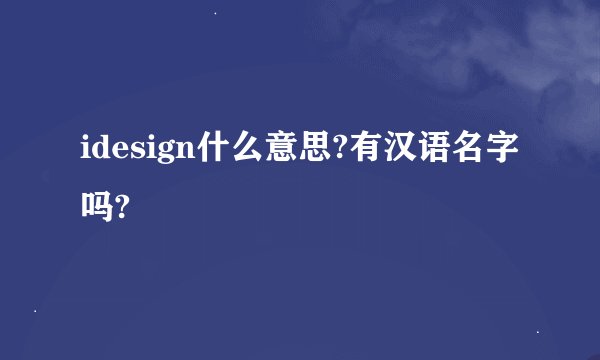 idesign什么意思?有汉语名字吗?