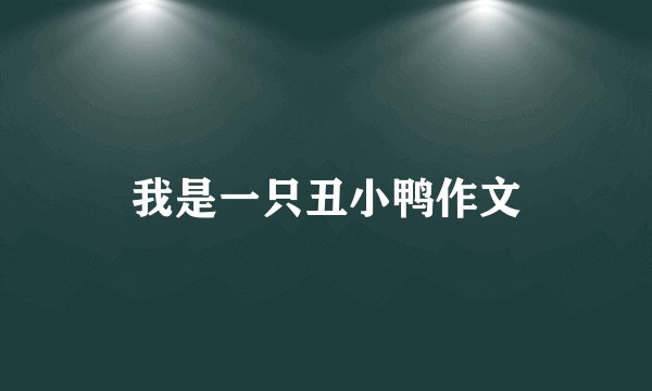 我是一只丑小鸭作文