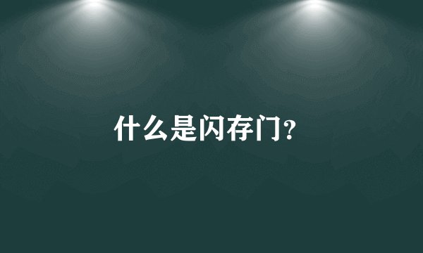 什么是闪存门？