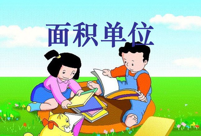 平方英尺等于多少平方米？