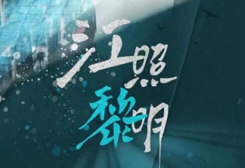 《江照黎明》共多少集？