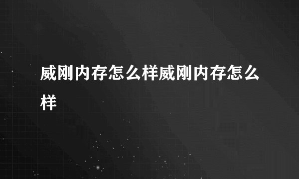 威刚内存怎么样威刚内存怎么样