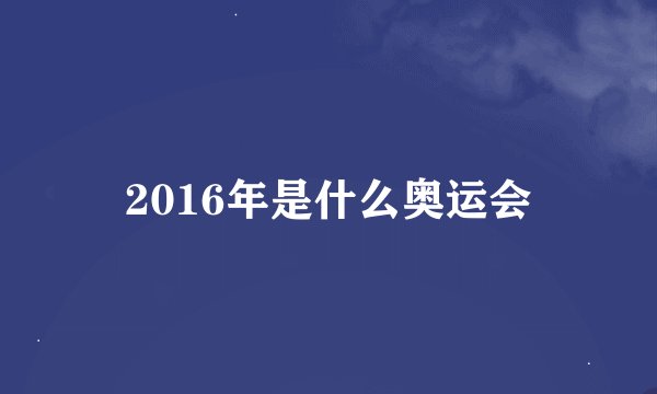 2016年是什么奥运会