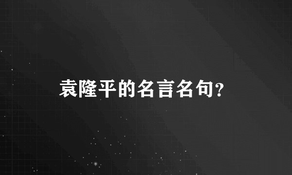 袁隆平的名言名句？