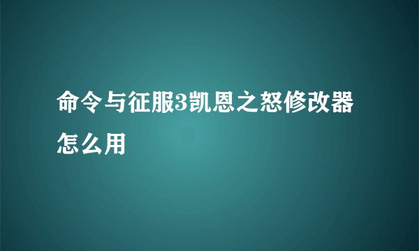 命令与征服3凯恩之怒修改器怎么用