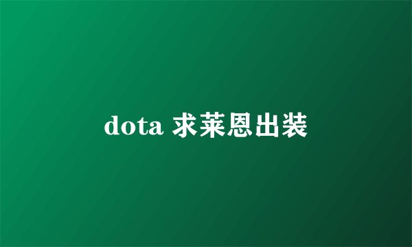 dota 求莱恩出装
