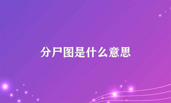 分尸图是什么意思