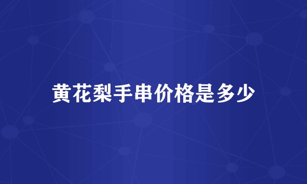 黄花梨手串价格是多少