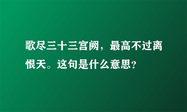 歌尽三十三宫阙，最高不过离恨天。这句是什么意思？