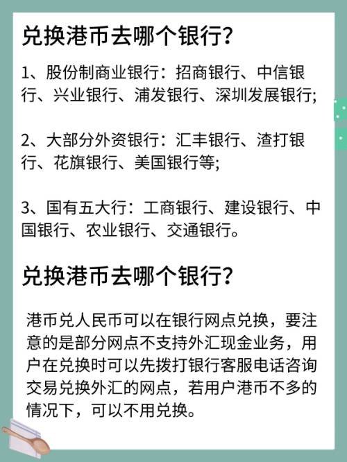 港币兑换人民币，到哪个银行？