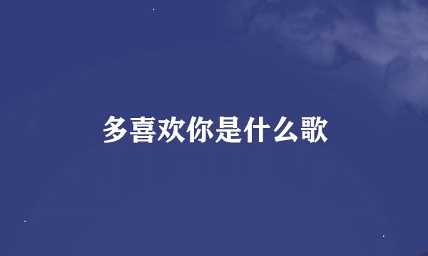 多喜欢你是什么歌