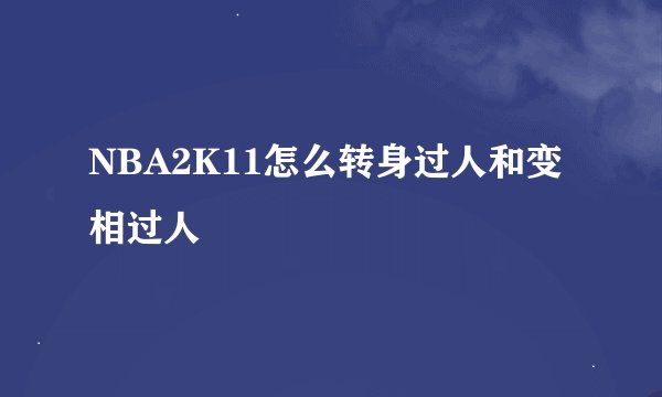 NBA2K11怎么转身过人和变相过人