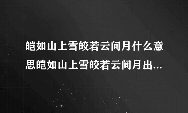 皑如山上雪皎若云间月什么意思皑如山上雪皎若云间月出处及原文翻译