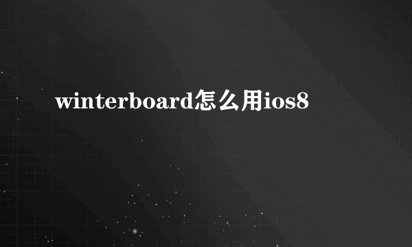 winterboard怎么用ios8