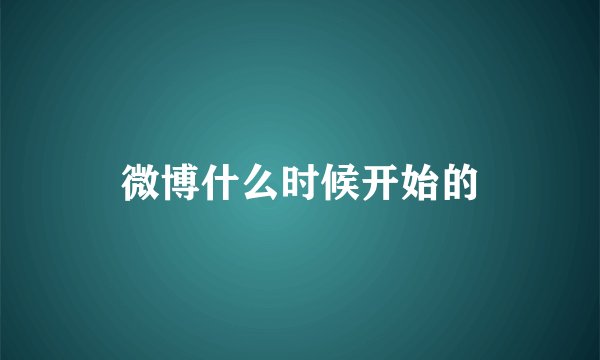 微博什么时候开始的