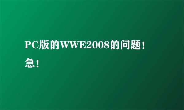 PC版的WWE2008的问题！急！