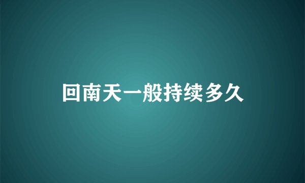 回南天一般持续多久