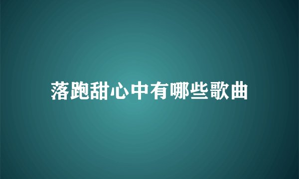 落跑甜心中有哪些歌曲