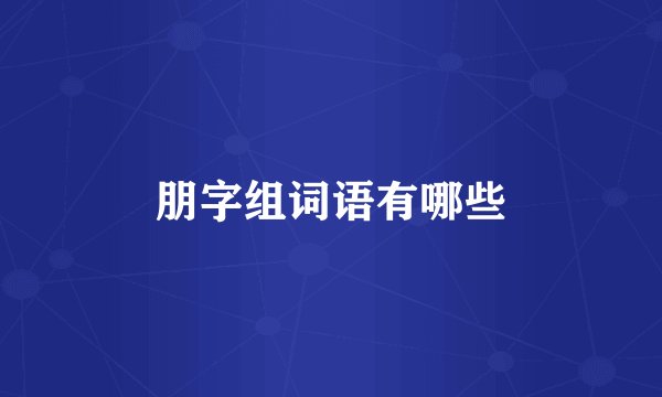 朋字组词语有哪些