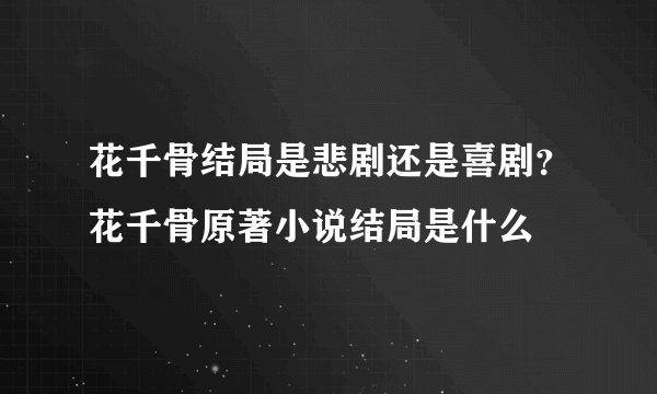 花千骨结局是悲剧还是喜剧？花千骨原著小说结局是什么