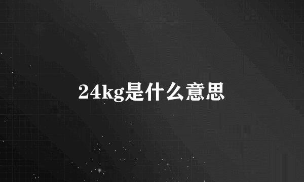 24kg是什么意思