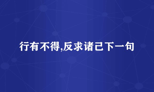 行有不得,反求诸己下一句