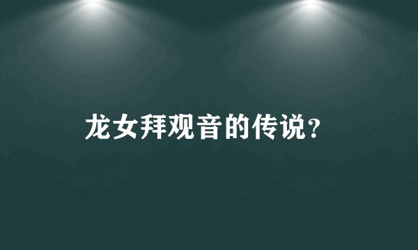 龙女拜观音的传说？