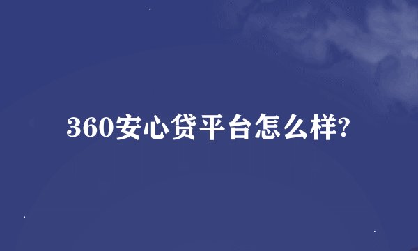 360安心贷平台怎么样?