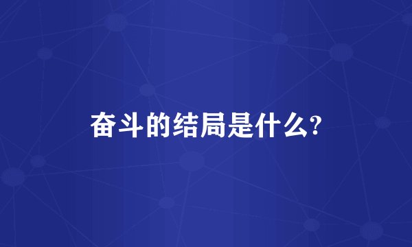 奋斗的结局是什么?