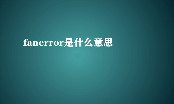 fanerror是什么意思