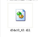 win7 64位旗舰版缺少d3dx10_43.dll怎么办?