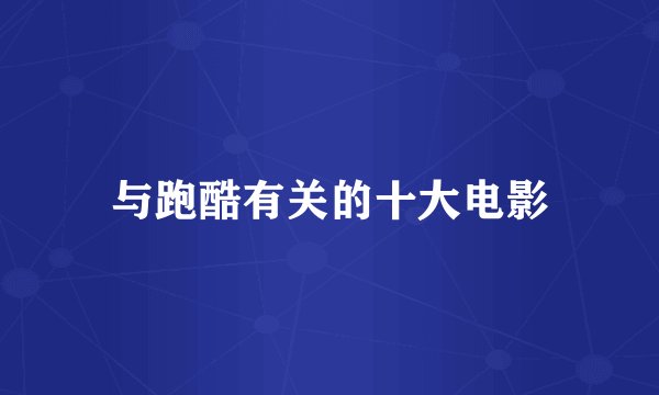 与跑酷有关的十大电影