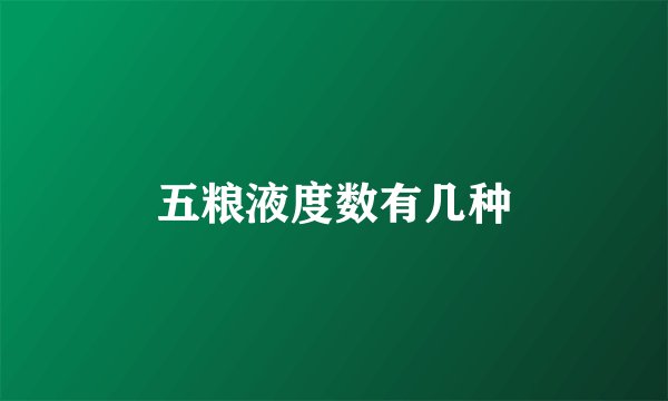五粮液度数有几种