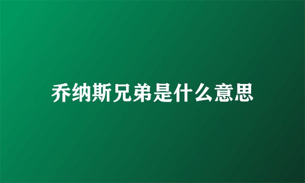 乔纳斯兄弟是什么意思