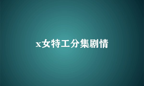 x女特工分集剧情