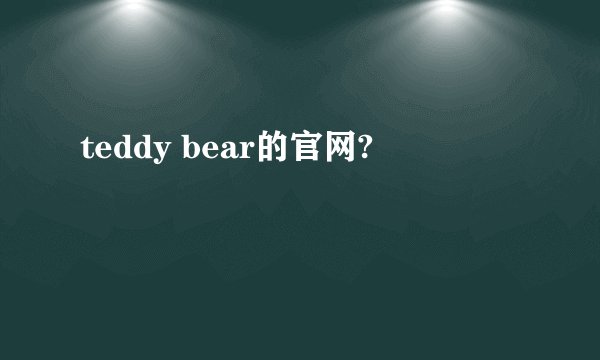 teddy bear的官网?