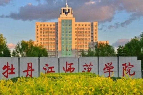 牡丹江师范学院更名
