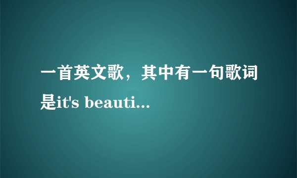 一首英文歌，其中有一句歌词是it's beautiful a night,还有hey baby ,