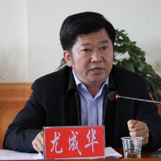 尤成华的官方回应