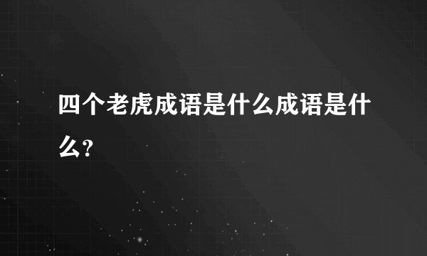 四个老虎成语是什么成语是什么？