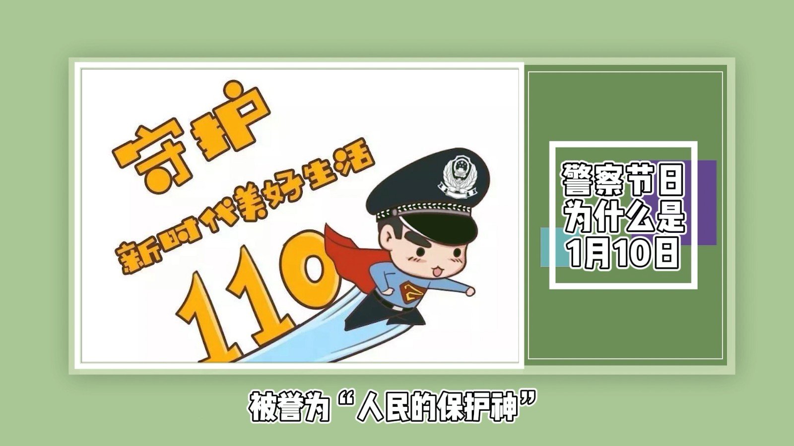 警察节日为什么是1月10日？